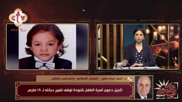 فيديو .. احمد عبده ماهر عن قضية الطفل شنودة : واضح ان مفيش نية جادة لتحقيق عدالة ناجزة سريعة