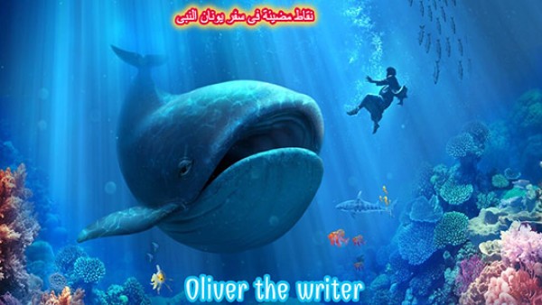 1- نقاط مضيئة فى سفر يونان النبي