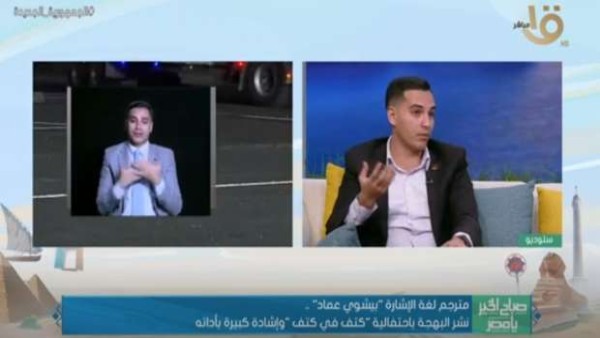 بيشوي عماد مترجم «كتف في كتف»: يوجد 300 لغة إشارة على مستوى العالم