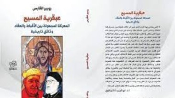 عبقرية المسيح.. روبير الفارس يستعرض معركة مجهولة مع العقاد
