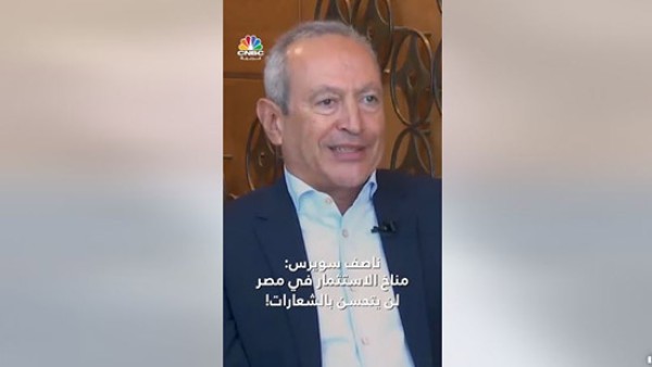 فيديو.. ناصف ساويرس: عاوزين نحس ان الحكومة بتساعد المستثمر وليس منافسته