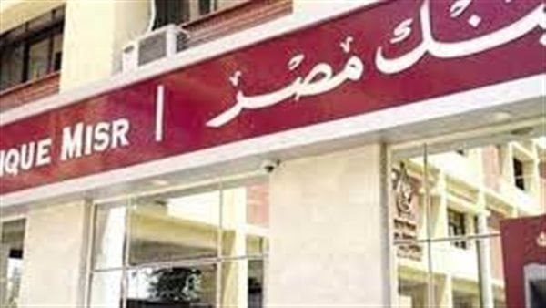 خدمات بدون مصاريف من بنك مصر 60 يومًا .. تعرف عليها