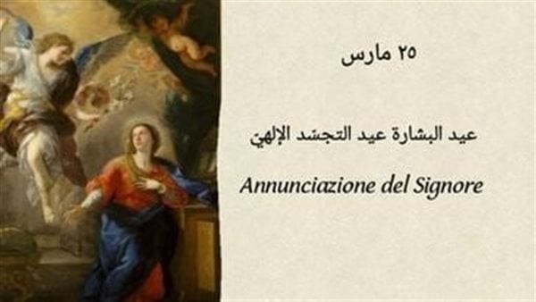 موعد احتفال الكنيستين الأرثوذكسية والكاثوليكية بعيد البشارة 2023