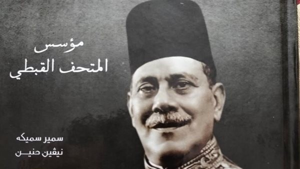 مؤسسة سان مارك تصدر كتاب «مرقس باشا سميكة شاهد على تاريخ الوطن والكنيسة»