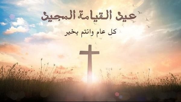 موعد الاحتفال بعيد القيامة المجيد 2023.. وأسبوع الابن الضال