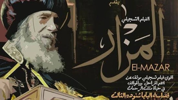 عرض فيلم "المزار" غدا علي قناة أغابي بمناسبة ذكرى نياحة قداسة البابا شنودة