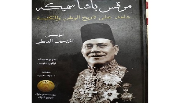 مؤسسة "سان مارك لتوثيق التراث " كتاب " مرقس باشا سميكة شاهد علي تاريخ الوطن والكنيسة
