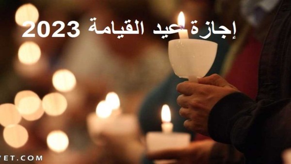 هل عيد القيامة إجازة رسمية بعد قرار «المركزي».. حقيقة عطلة يوم الأحد للموظفين العام والخاص