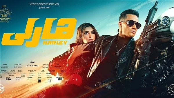 12 مليون جنيه إجمالي إيرادات فيلم هارلي لـ محمد رمضان