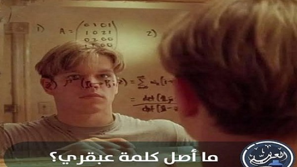 يعنى إيه معنى عبقرى وما أصل الكلمه؟؟؟