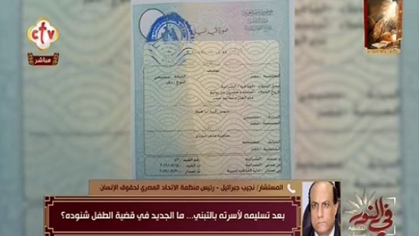 فيديو .. نجيب جبرائيل عن إصدار شهادة ميلاد لشنودة باسم يوسف : مؤقتة سيتم استخراج شهادة باسم شنودة فاروق بعد استكمال إجراءات الكفالة