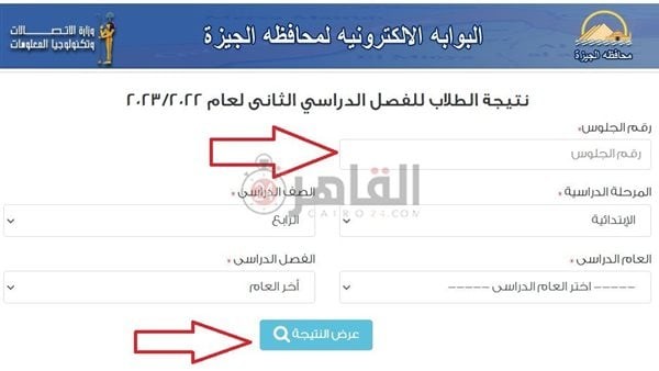 مجانًا الآن.. نتيجة الصف الرابع الابتدائي 2023 محافظة الجيزة | ننشر رابط البوابة الإلكترونية وخطوات الاستعلام
