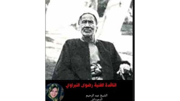 شخصيات نستها السطور.. عبدالرحيم باشا الدمرداش
