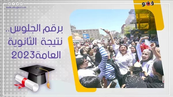 عاجل، احصل على نتيجة الثانوية العامة 2023 في دقيقة واحدة برابط سهل ومباشر
