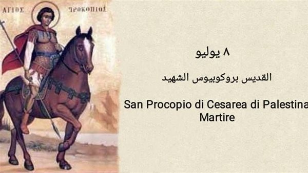 قصة الشهيد بروكوبيوس