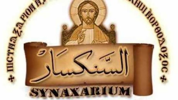 تذكار نياحة القديس مكاريوس الاسكندرى اب القلال