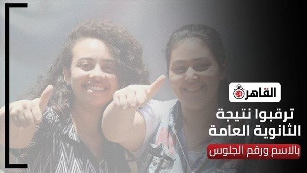هل حصل الأول على الثانوية العامة 2023 علمي علوم على 97%؟.. مصدر يكشف الحقيقة