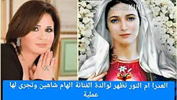 العدرا ومعجزه لأم الفنانة إلهام شاهين