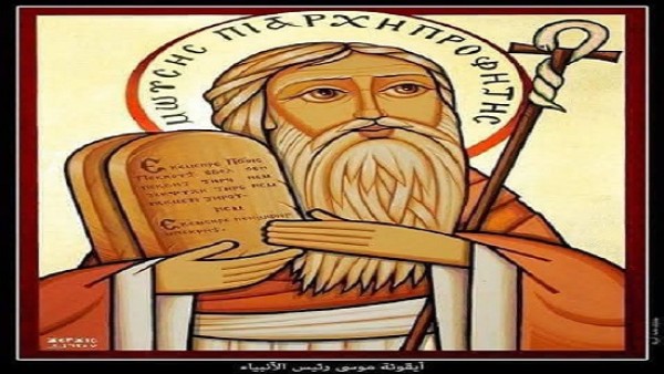 تذكار نياحة القديس العظيم موسى رئيس الأنبياء (كليم الله) عام 1485 ق. م.