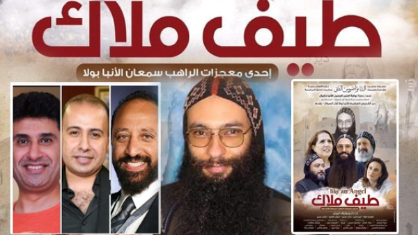 دير الأنبا بولا يطرح فيلم “طيف ملاك” عن إحدى معجزات الراهب سمعان الأنبا بولا