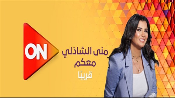 بعد 9 سنوات ... منى الشاذلي تغادر CBC وتنضم لقناة ON