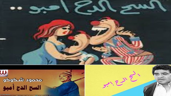 لغتنا الجميله "الجزء الأول".. السح الدح امبو.. واصولنا المصرية