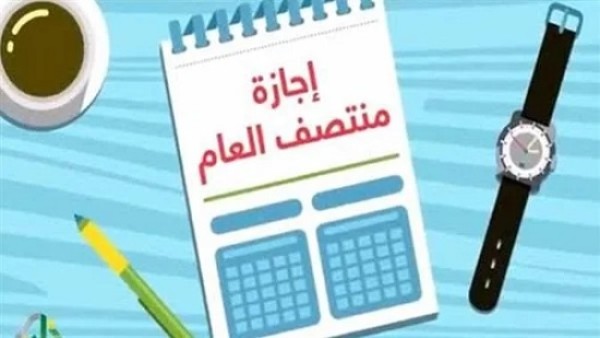 موعد إجازة نصف العام الدراسي 2024.. وأول أيام الترم الثاني