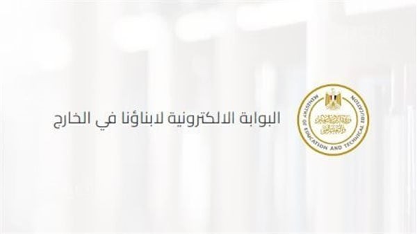 قرار عاجل من التعليم بشأن امتحانات أبناؤنا في الخارج