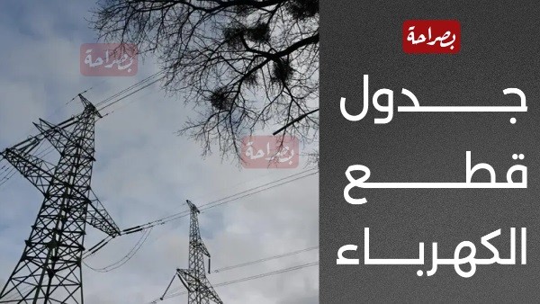 مواعيد قطع الكهرباء في القاهرة 2024 بعد تغيير خطة تخفيف الأحمال