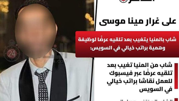 بعد واقعة مينا موسى.. اختفاء شاب من المنيا بعد تلقيه عرضا عبر فيسبوك للعمل نقاشا براتب خيالي في السويس