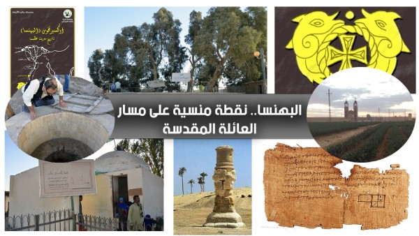 أوكسيرنخوس.. البهنسا قديماً.. نقطة منسية على مسار العائلة المقدسة