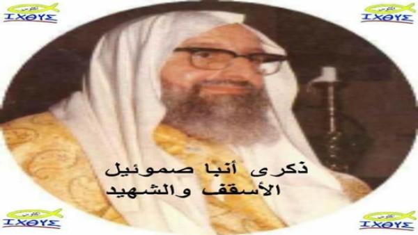 ذكرى أنبا صموئيل اسقف الخدمات العامة
