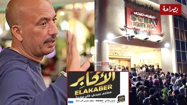 صبحي كابر سابقا.. ملاك المطعم الجدد يغيرون اسم البراند لـ "كبابجي الأكابر"