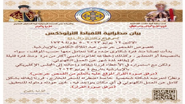 مطرانية سوهاج توضح أسباب إيقاف القمص جرجس عبد الملاك عن العمل الكهنوتي