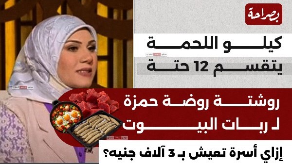 كيلو اللحمة يتقسم 12 حتة.. روشتة روضة حمزة لـ ربات البيوت