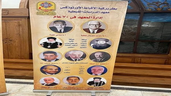 معهد الدراسات القبطية بمناسبة مرور سبعون عاما علي تأسيسه
