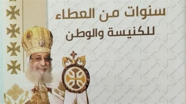 "البابا تواضروس الثانى سنوات من العطاء للكنيسة والوطن " كتاب جديد عن حياة البابا