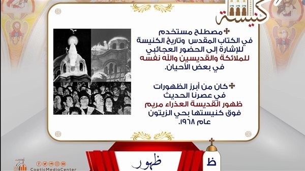 الكنيسة الأرثوذكسية: ظهور مصطلح مستخدم في الكتاب المقدس وتاريخ الكنيسة للإشارة إلي الحضور العجائبي