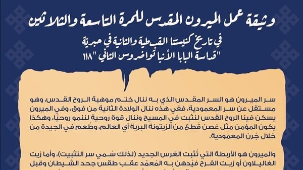 تفاصيل وثيقة عمل الميرون المقدس للمرة الـ39