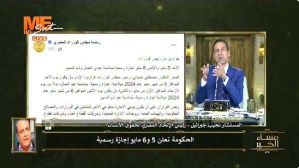 فيديو.. نجيب جبرائيل يستنكر استبدال عيد القيامة بالعُمال : قرار الحكومة انتقاص من المواطنة وطمس للهوية وإهانة كبيرة