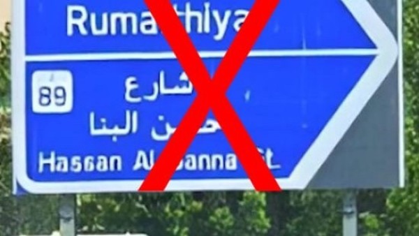 الكويت.. إزالة اسم حسن البنا من أحد الشوارع بعد نصف قرن