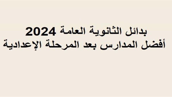 تقبل من 140 درجة.. 36 مدرسة بديلة للثانوية العامة 2024 بعد الإعدادية (للبنين والبنات)