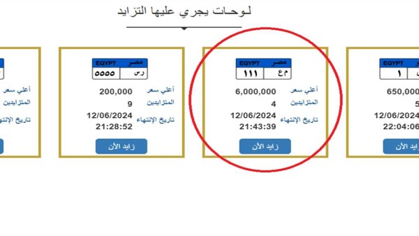 مزاد لوحة «م ع - 111» المميزة.. سعرها وصل 6 ملايين والمتنافسون 4 (تفاصيل)