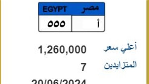"أ 555" لوحة سيارة مميزة بأكثر من مليون جنيه