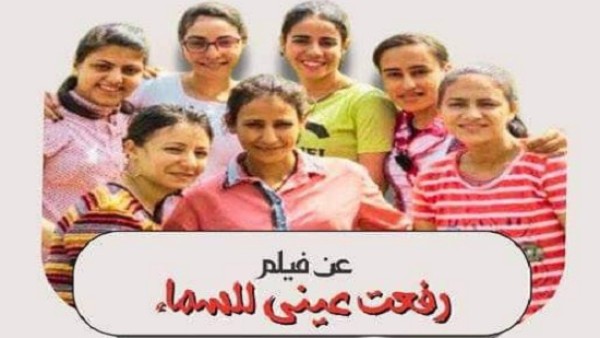 الكنيسة الإنجيلية بالمقطم تكرم فريق بانوراما بارشا أبطال فيلم "رفعت عينى للسماء " الفائز بجائزة مهرجان كان في هذا الموعد