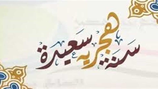 الإثنين أم الخميس؟.. موعد إجازة رأس السنة الهجرية 2024 في مصر