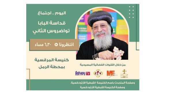 اليوم.. البابا تواضروس يلقي عظته الأسبوعية بالكنيسة المرقسية بمحطة الرمل
