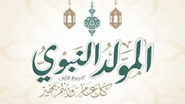 مفاجأة للموظفين.. موعد إجازة المولد النبوي الشريف 2024 و6 أيام عطلة رسمية في أغسطس