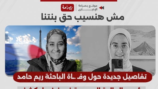 مش هنسيب حق بنتنا.. تفاصيل جديدة حول وفاة الباحثة ريم حامد