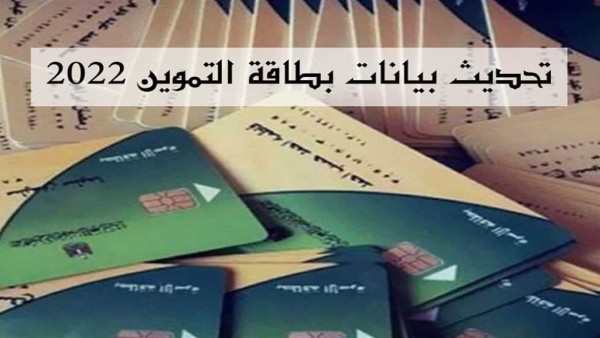 رسالة عاجلة من «التموين» بشأن تحديث بيانات البطاقات (تفاصيل)
